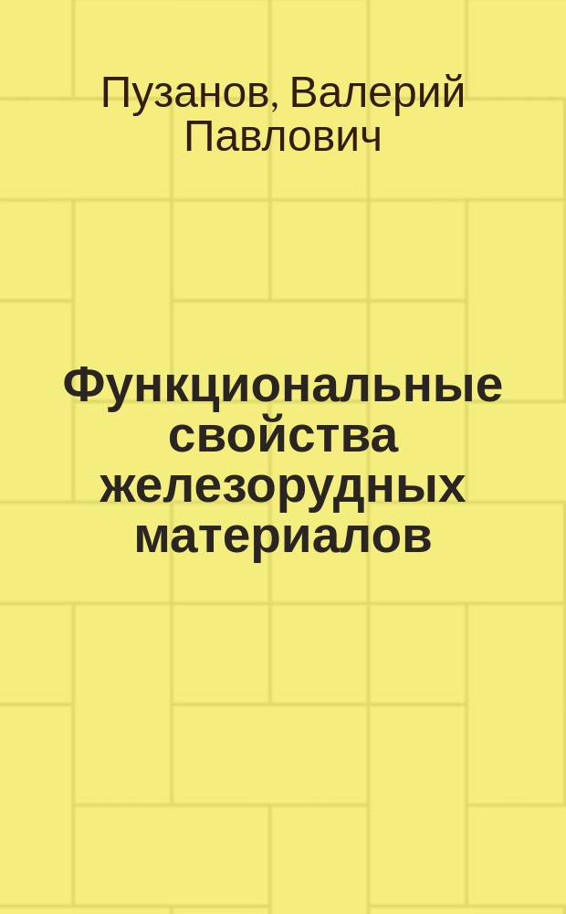 Функциональные свойства железорудных материалов