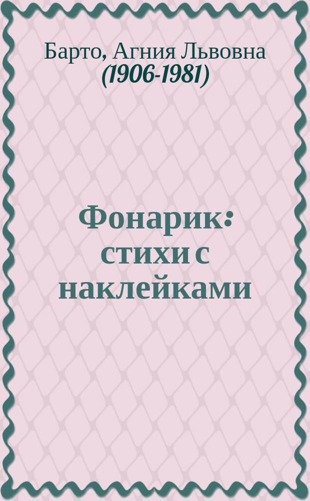 Фонарик : стихи с наклейками : для детей от 2 лет