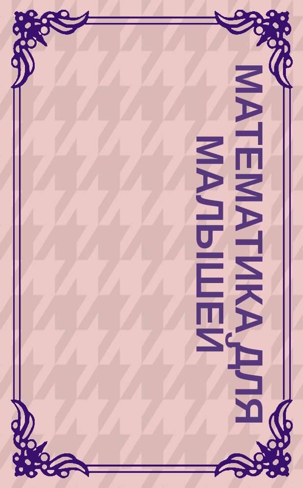 Математика для малышей : логические задачи : для детей от 4 лет : 4+