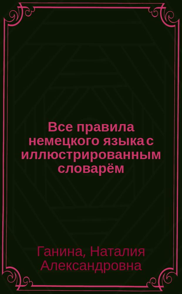 Все правила немецкого языка с иллюстрированным словарём