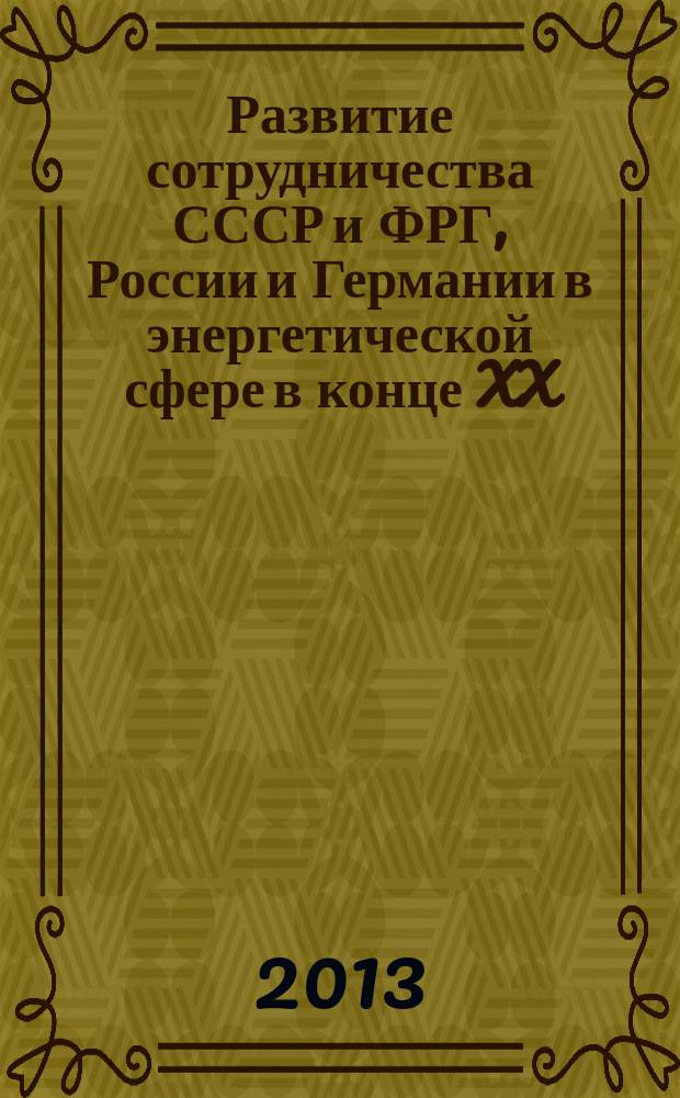 Развитие сотрудничества СССР и ФРГ, России и Германии в энергетической сфере в конце XX - начале XXI века : автореферат диссертации на соискание ученой степени кандидата исторических наук : специальность 07.00.03 <Всеобщая история соответствующего периода>