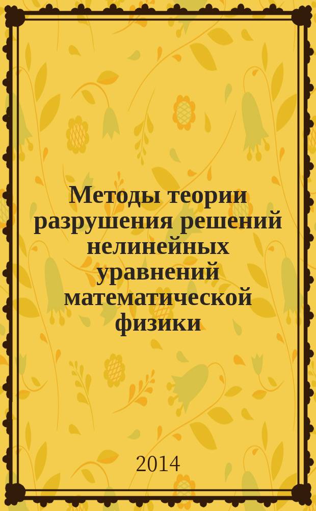 Методы теории разрушения решений нелинейных уравнений математической физики