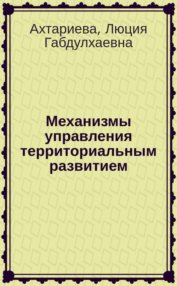 Механизмы управления территориальным развитием