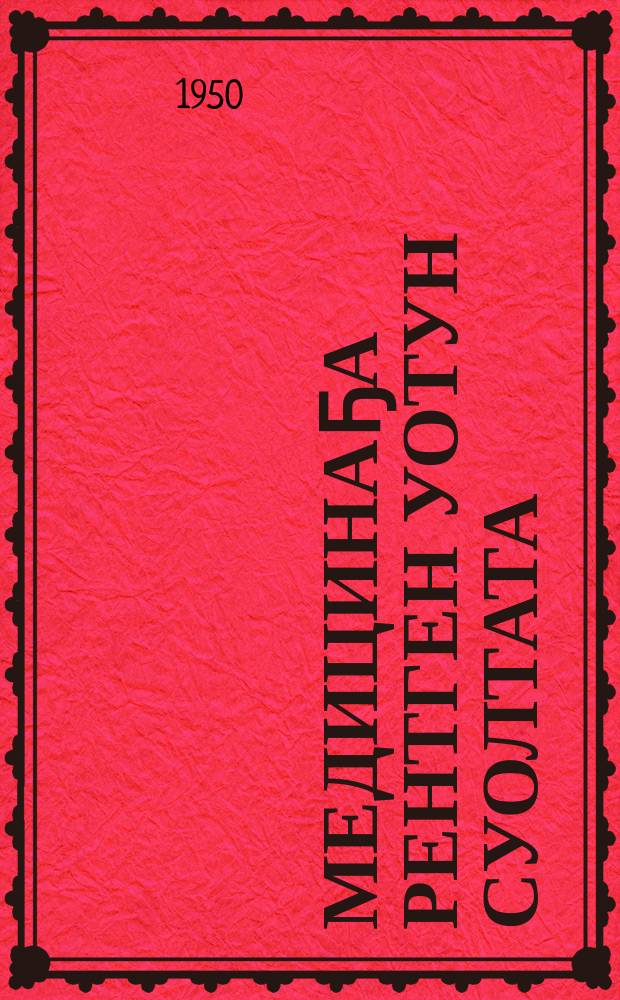 Медицинаҕа рентген уотун суолтата = Значение рентгенолучей в медицине