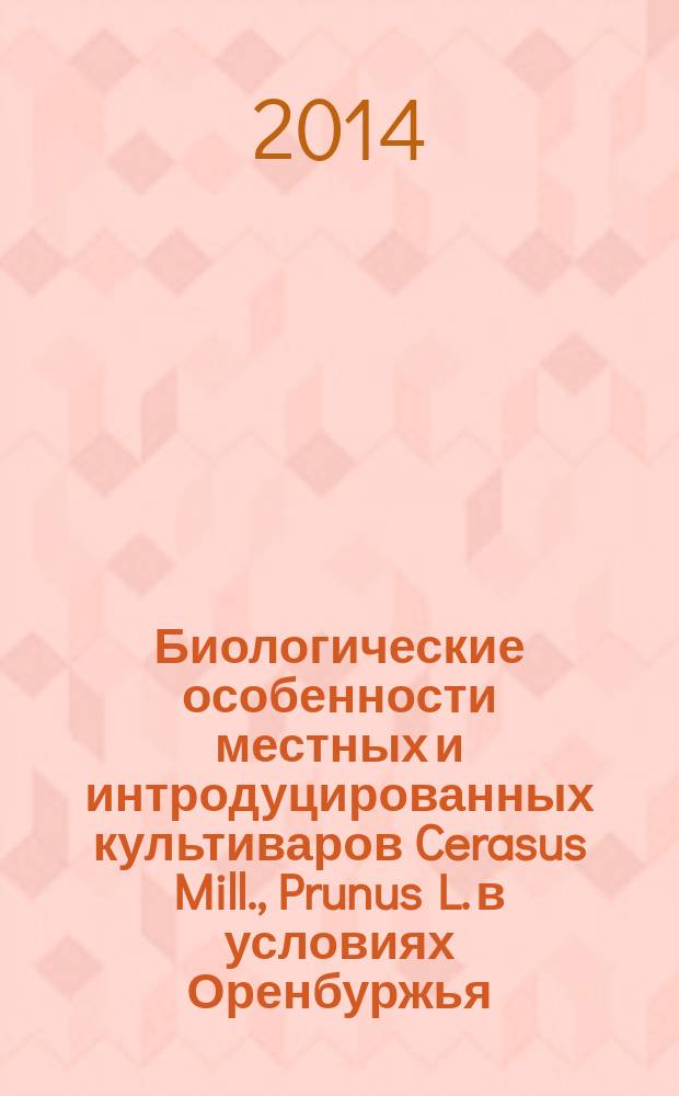 Биологические особенности местных и интродуцированных культиваров Cerasus Mill., Prunus L. в условиях Оренбуржья : автореферат диссертации на соискание ученой степени кандидата биологических наук : специальность 03.02.01 <Ботаника>
