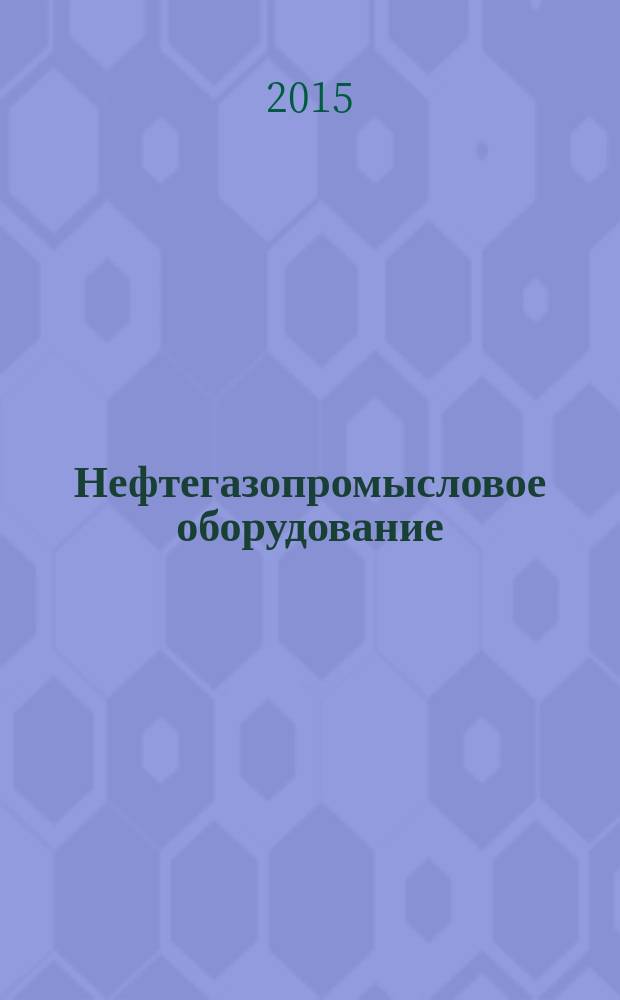 Нефтегазопромысловое оборудование : учебное пособие