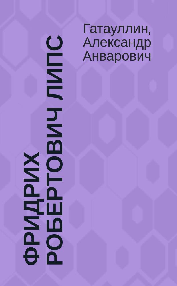 Фридрих Робертович Липс: творческая деятельность и ее роль в развитии баянного искусства во второй половине XX - начала XXI века : автореферат диссертации на соискание ученой степени кандидата искусствоведения : специальность 17.00.02 <Музыкальное искусство>