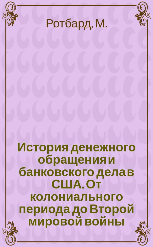 История денежного обращения и банковского дела в США. От колониального периода до Второй мировой войны.