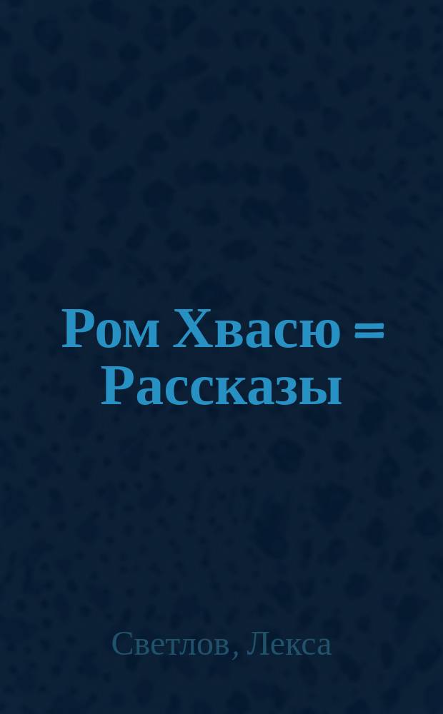 Ром Хвасю = Рассказы