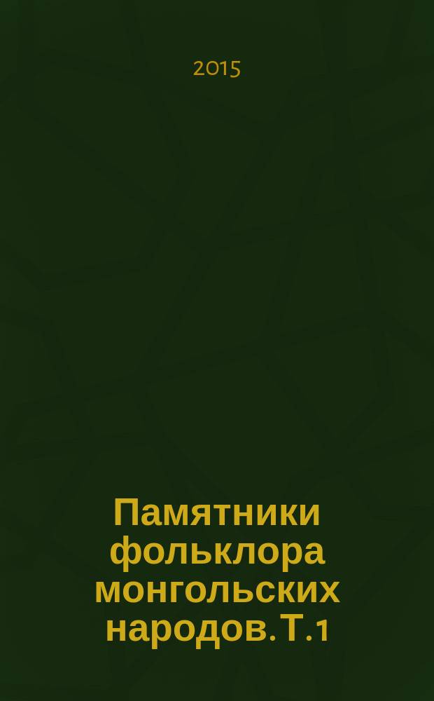 Памятники фольклора монгольских народов. Т. 1 : Героический эпос "Джангар"