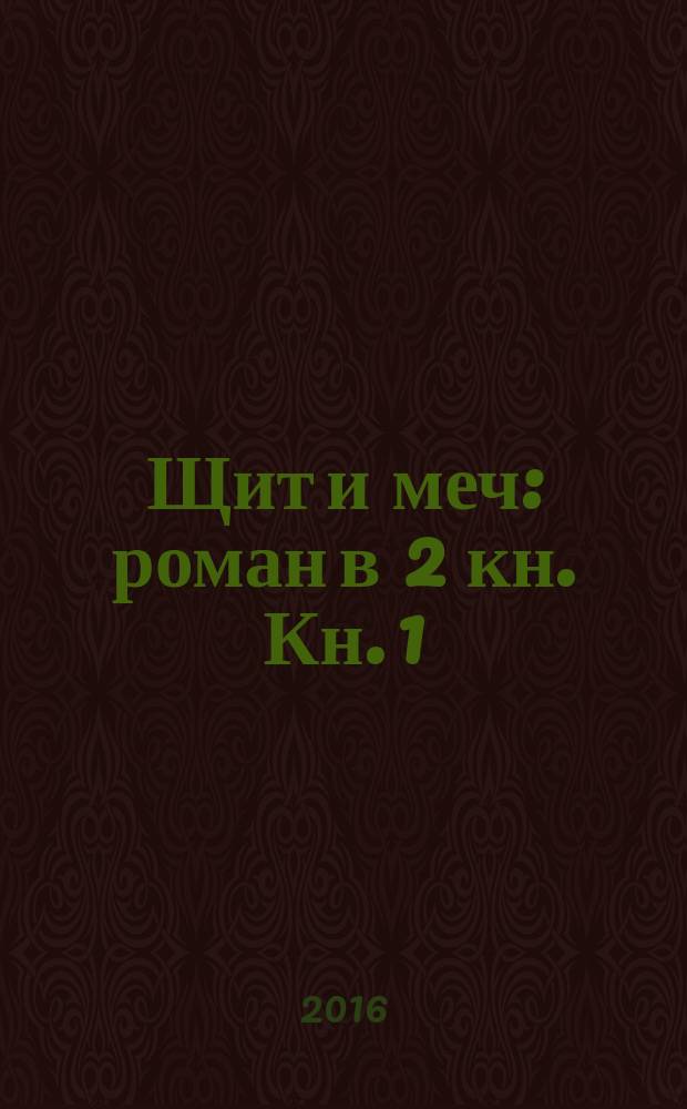 Щит и меч : [роман] в 2 кн. Кн. 1