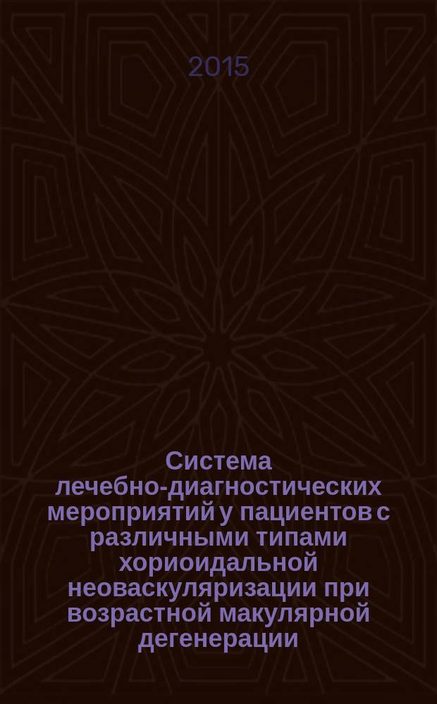 Система лечебно-диагностических мероприятий у пациентов с различными типами хориоидальной неоваскуляризации при возрастной макулярной дегенерации : автореферат диссертации на соискание ученой степени доктора медицинских наук : специальность 14.01.07 <Глазные болезни>