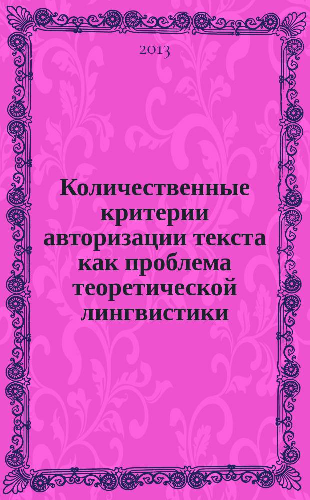 Количественные критерии авторизации текста как проблема теоретической лингвистики : автореферат диссертации на соискание ученой степени кандидата филологических наук : специальность 10.02.19 <Теория языка>