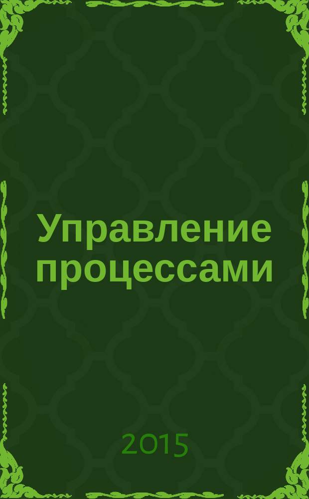 Управление процессами : учебное пособие : для студентов, обучающихся по направлениям подготовки 27.03.01, 27.04.01 "Стандартизация и метрология", 27.03.02, 27.04.02 "Управление качеством" и для аспирантов 05.02.22 "Организация производства"