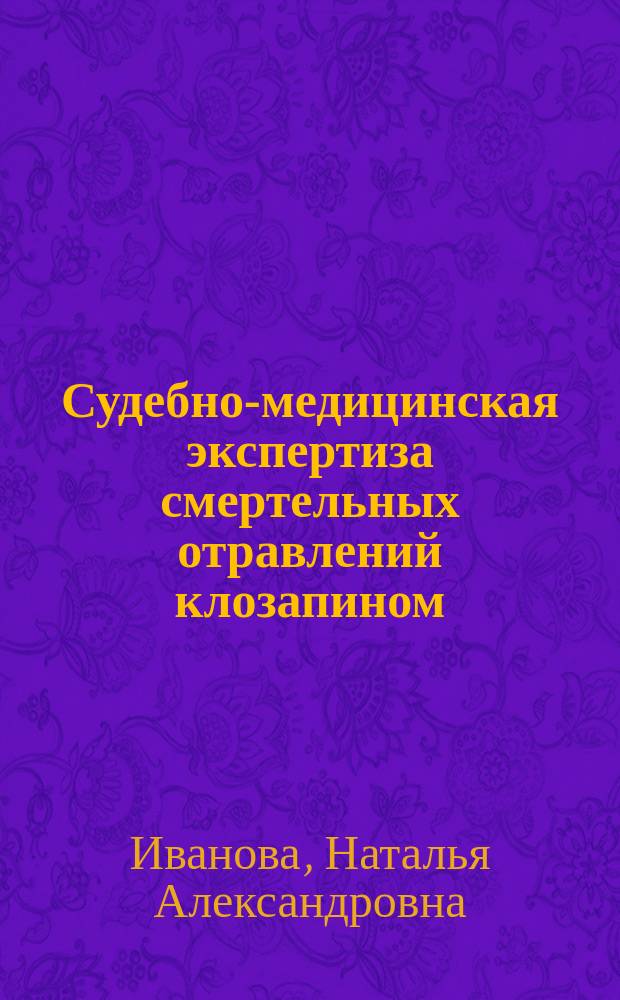 Судебно-медицинская экспертиза смертельных отравлений клозапином : автореферат диссертации на соискание ученой степени кандидата медицинских наук : специальность 14.03.05 <судебная медицина>
