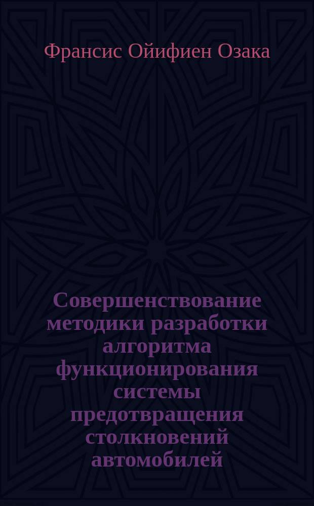 Совершенствование методики разработки алгоритма функционирования системы предотвращения столкновений автомобилей : автореферат диссертации на соискание ученой степени кандидата технических наук : специальность 05.05.03 <Колесные и гусеничные машины>