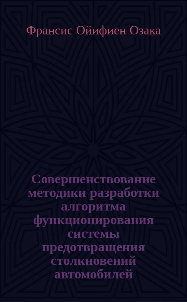 Совершенствование методики разработки алгоритма функционирования системы предотвращения столкновений автомобилей : автореферат диссертации на соискание ученой степени кандидата технических наук : специальность 05.05.03 <Колесные и гусеничные машины>