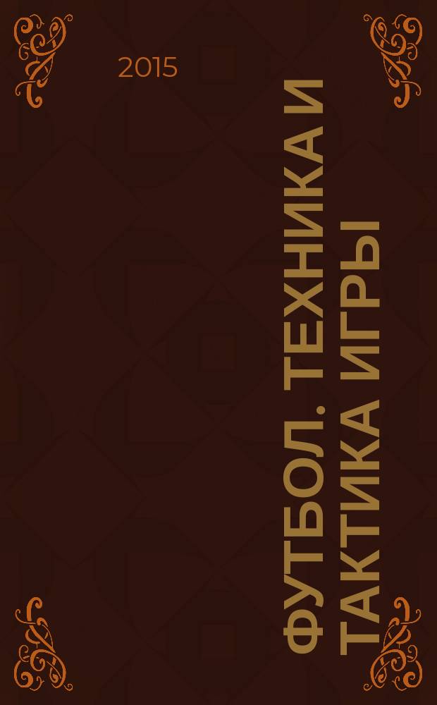 Футбол. Техника и тактика игры : учебное пособие