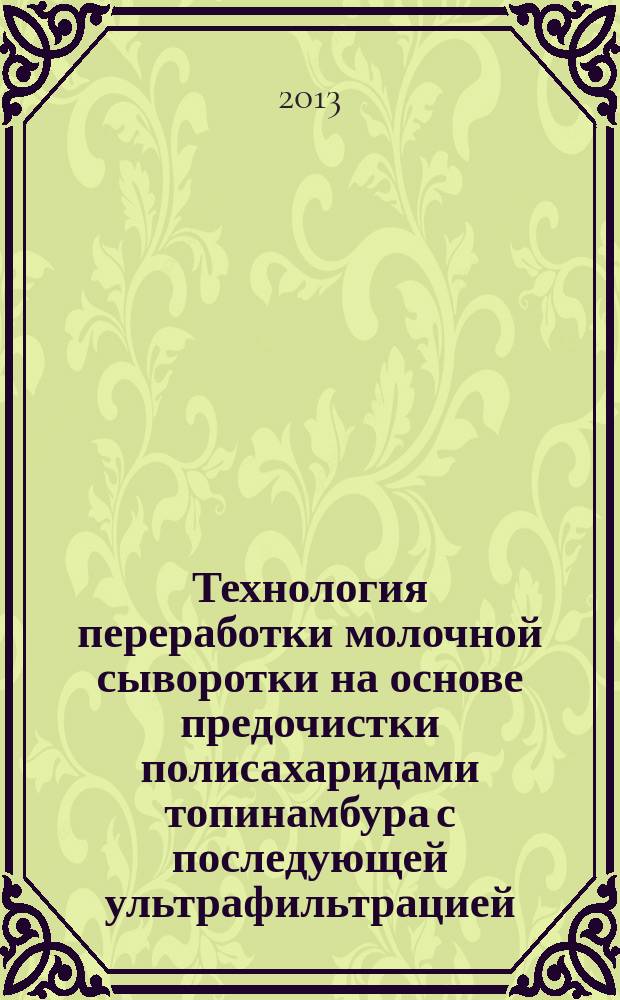 Технология переработки молочной сыворотки на основе предочистки полисахаридами топинамбура с последующей ультрафильтрацией : автореферат диссертации на соискание ученой степени кандидата технических наук : специальность 05.18.04 <Технология мясных, молочных и рыбных продуктов и холодильных производств>