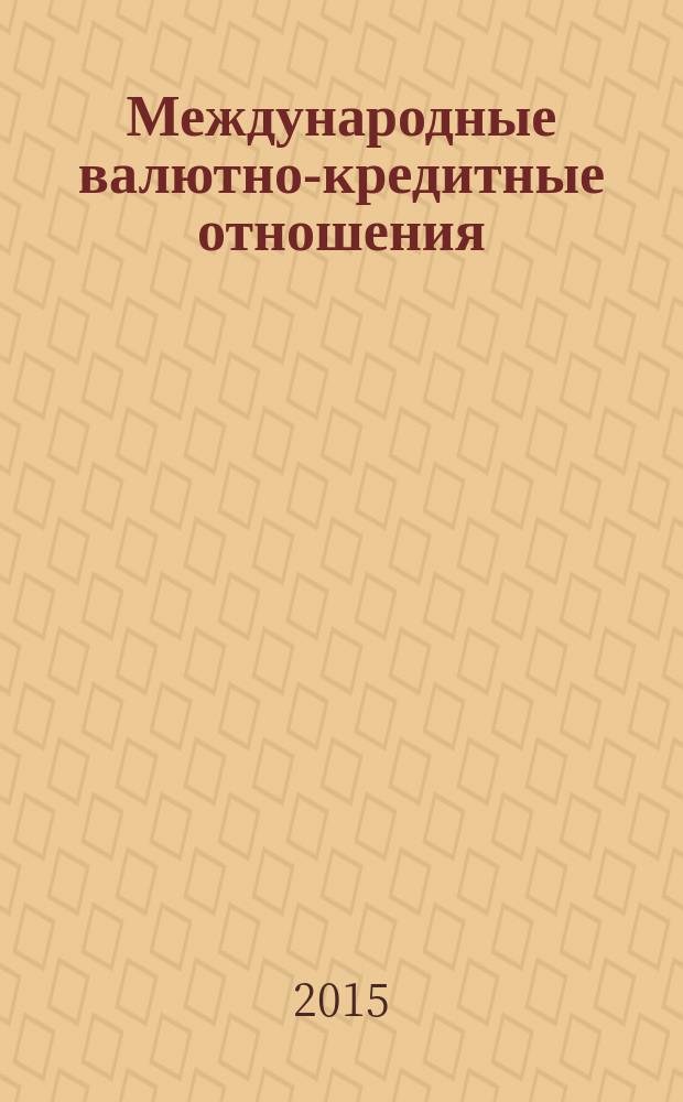 Международные валютно-кредитные отношения : учебное пособие : для студентов, обучающихся по направлению "Экономика"