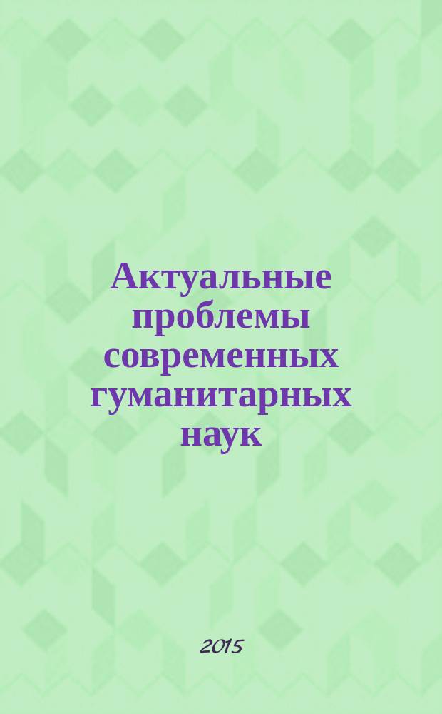 Актуальные проблемы современных гуманитарных наук : материалы Международной конференции молодых ученых, Москва, РУДН, 22-23 октября 2015 г