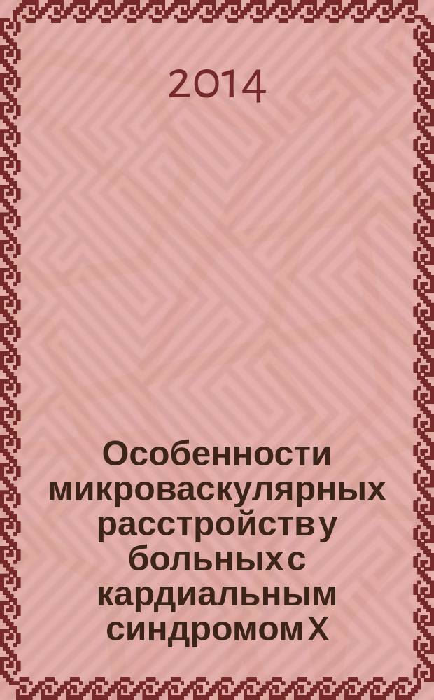 Особенности микроваскулярных расстройств у больных с кардиальным синдромом X : автореферат диссертации на соискание ученой степени кандидата медицинских наук : специальность 14.01.05 <Кардиология>