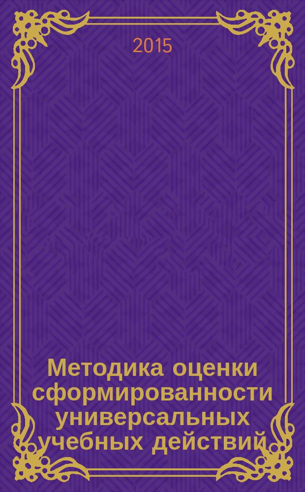 Методика оценки сформированности универсальных учебных действий (1-2 классы) : методическое пособие