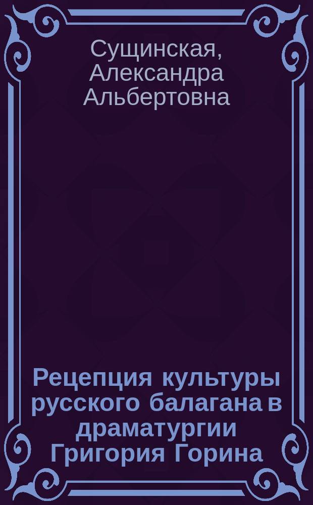 Рецепция культуры русского балагана в драматургии Григория Горина : автореферат диссертации на соискание ученой степени кандидата филологических наук : специальность 10.01.01 <Русская литература>