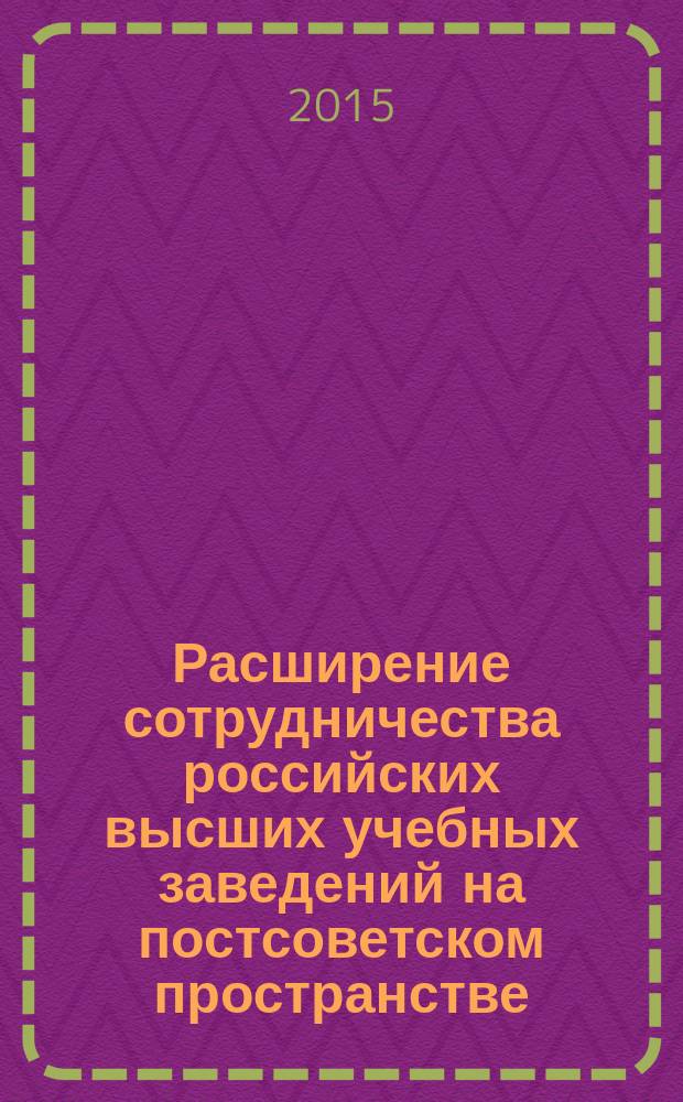 Расширение сотрудничества российских высших учебных заведений на постсоветском пространстве : сборник тезисов международной научно-практической конференции, Москва, РУДН, 17 марта 2015 г