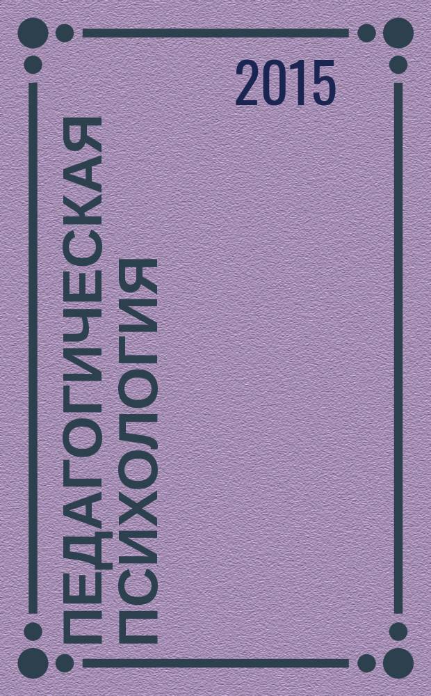 Педагогическая психология : учебно-методический комплекс