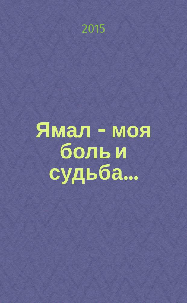 Ямал - моя боль и судьба...