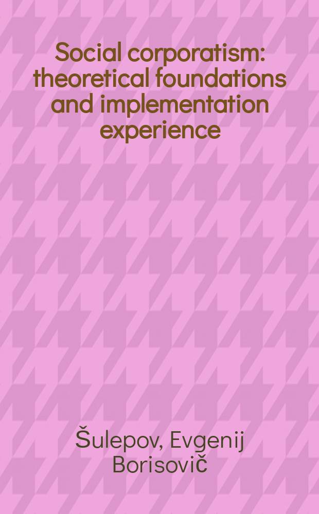 Social corporatism: theoretical foundations and implementation experience = Социальный корпоратизм