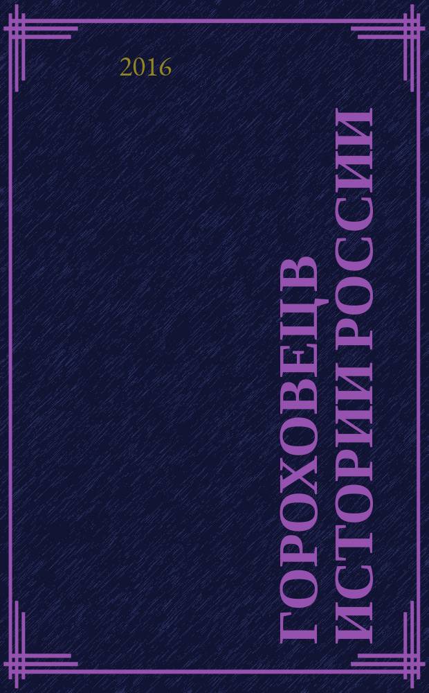 Гороховец в истории России : сборник статей : материалы Научной конференции