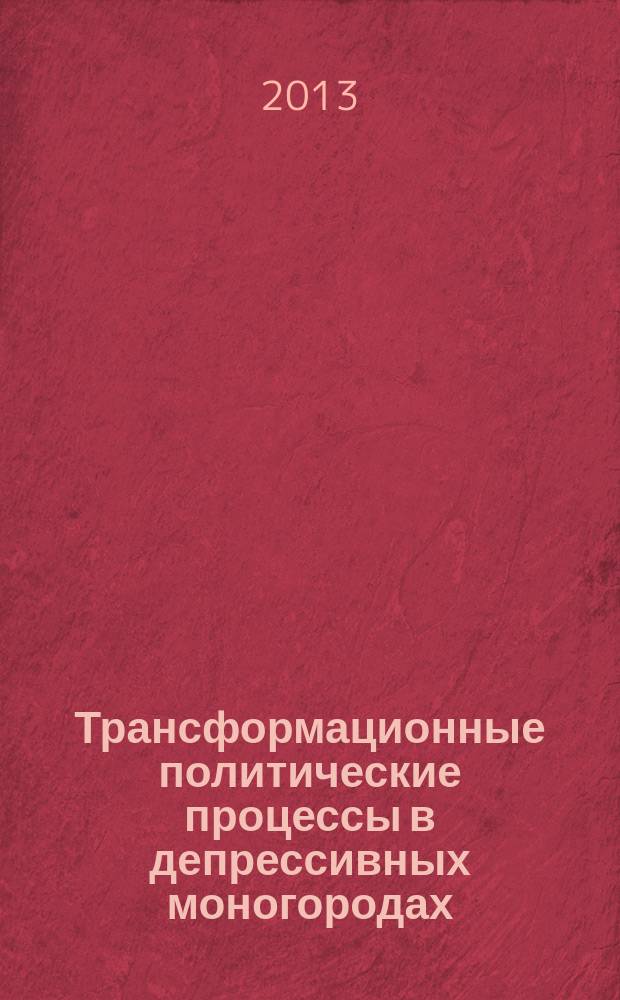 Трансформационные политические процессы в депрессивных моногородах (политологический анализ) : автореферат диссертации на соискание ученой степени кандидата политических наук : специальность 23.00.02 <Политические институты, политические процессы и технологии>