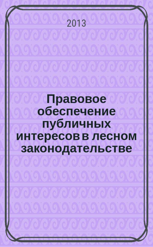 Правовое обеспечение публичных интересов в лесном законодательстве : автореферат диссертации на соискание ученой степени кандидата юридических наук : специальность 12.00.06 <Природоресурсное право; аграрное право; экологическое право>