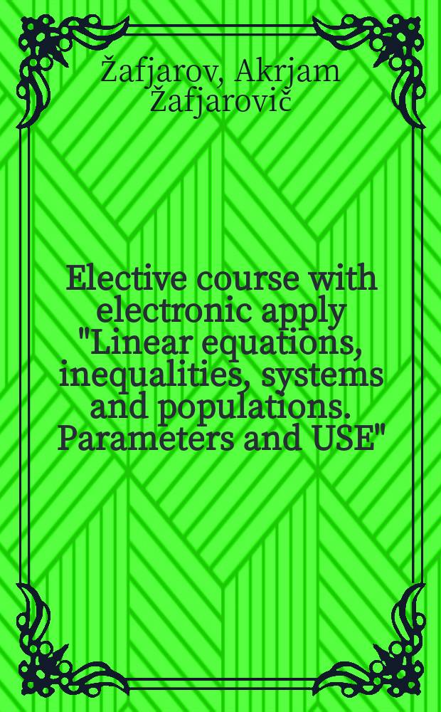 Elective course with electronic apply "Linear equations, inequalities, systems and populations. Parameters and USE" : teaching aid
