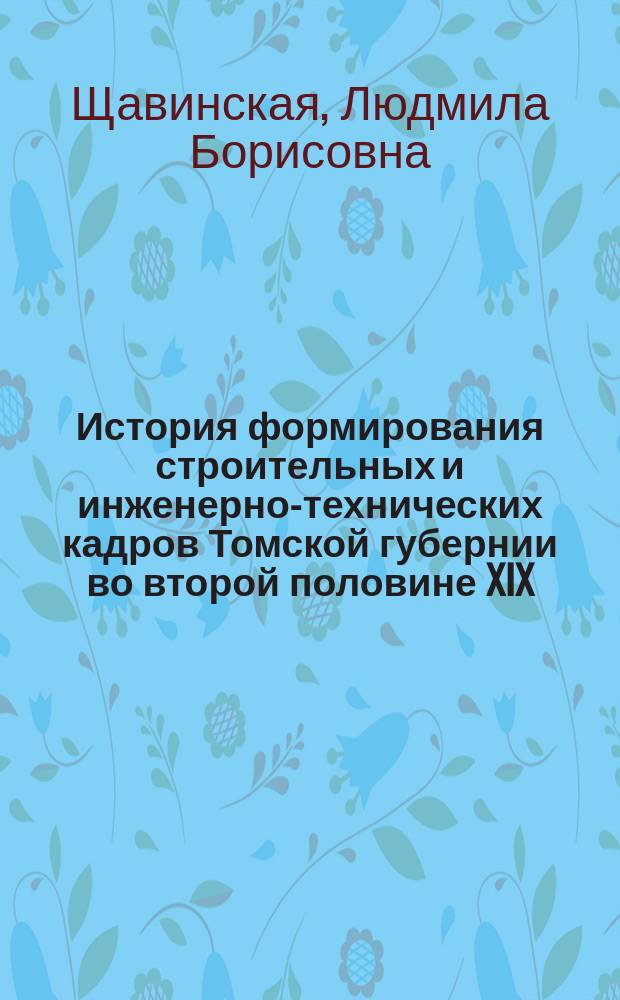 История формирования строительных и инженерно-технических кадров Томской губернии во второй половине XIX - начале XX в. : автореферат диссертации на соискание ученой степени кандидата исторических наук : специальность 07.00.02 <отечественная история>
