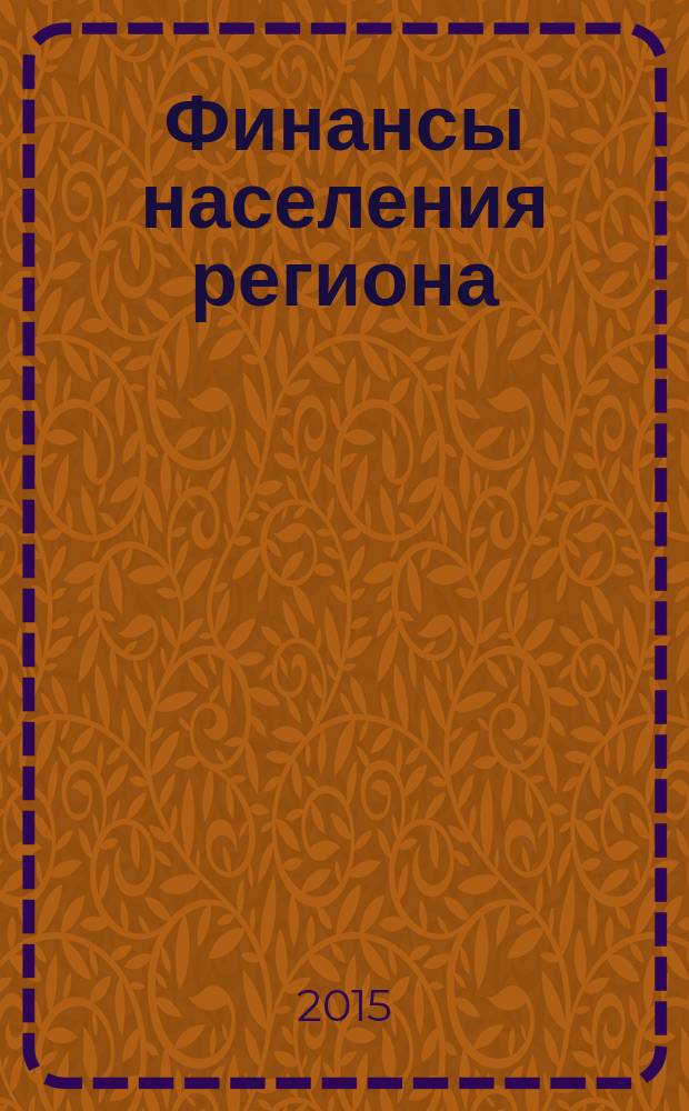 Финансы населения региона: сегодня и завтра : сборник материалов межвузовского on-line научно-практического круглого стола, г. Волгоград - г. Санкт-Петербург, 12 ноября 2015 года