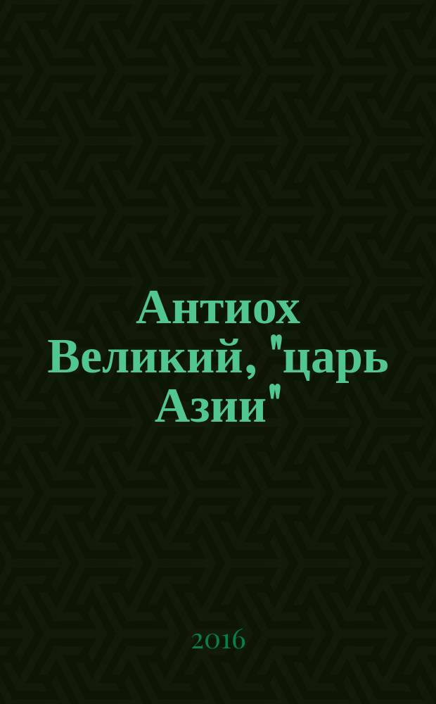 Антиох Великий, "царь Азии"