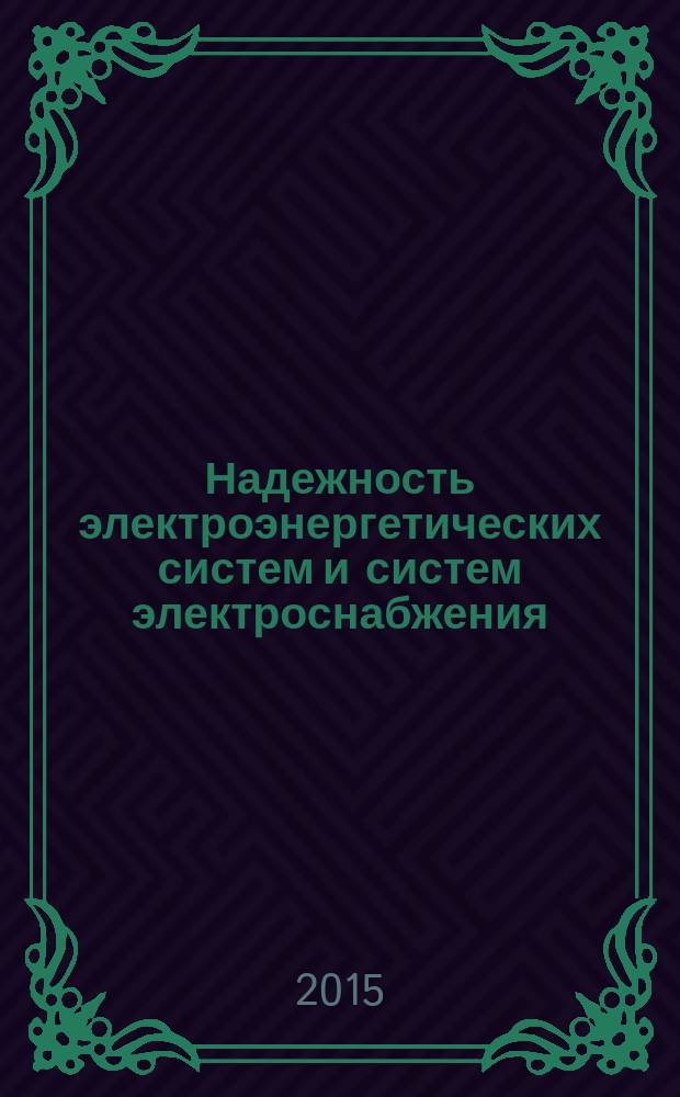 Надежность электроэнергетических систем и систем электроснабжения : учебное электронное издание : учебное пособие для вузов : для бакалавров (13.03.02) и магистров (13.04.02), обучающихся по направлению Электроэнергетика и электротехника