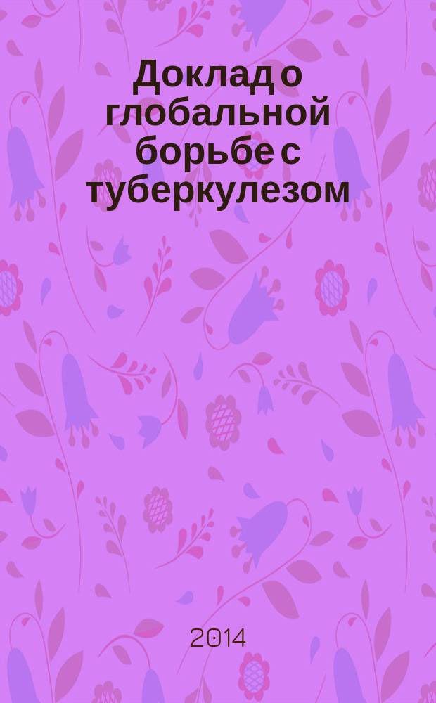 Доклад о глобальной борьбе с туберкулезом : перевод с английского