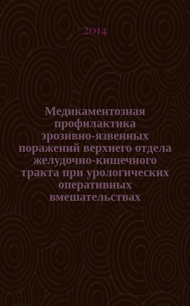 Медикаментозная профилактика эрозивно-язвенных поражений верхнего отдела желудочно-кишечного тракта при урологических оперативных вмешательствах : автореферат диссертации на соискание ученой степени кандидата медицинских наук : специальность 14.01.23 <Урология>