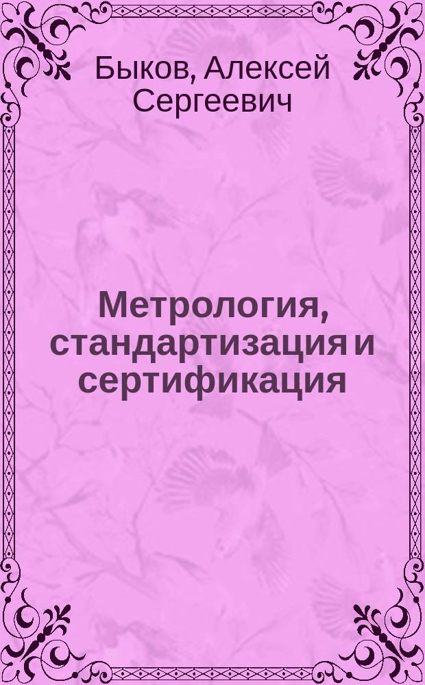 Метрология, стандартизация и сертификация : учебник для курсантов (студентов) высших учебных заведений, обучающихся по специальности 26.05.07 "Эксплуатация судового электрооборудования и средств автоматики"
