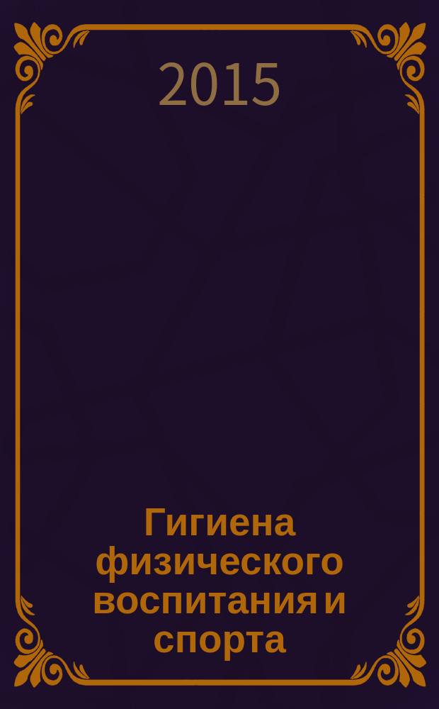 Гигиена физического воспитания и спорта : учебно-методический комплекс по дисциплине : курс лекций