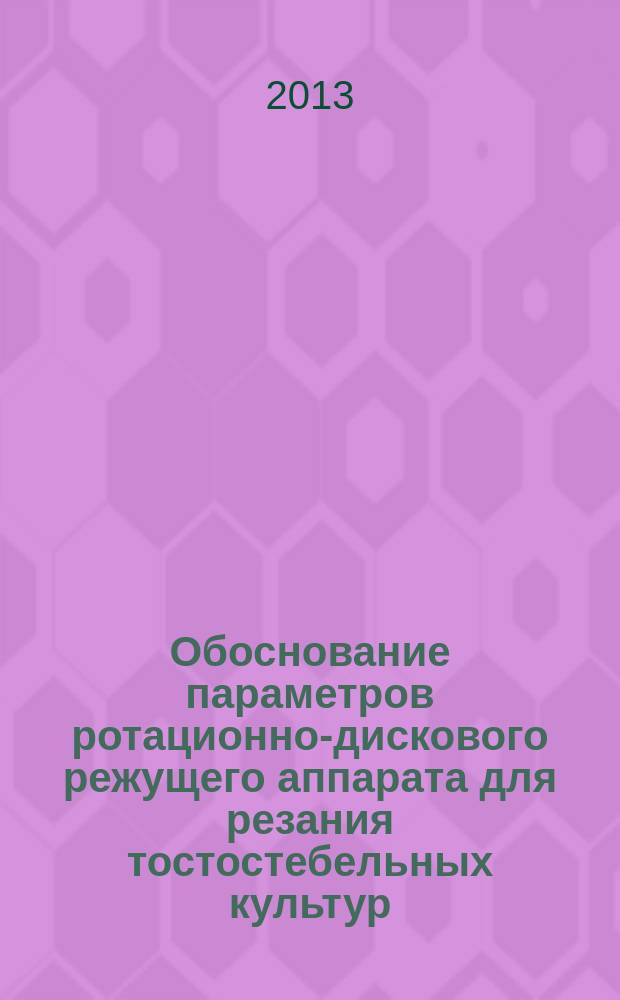 Обоснование параметров ротационно-дискового режущего аппарата для резания тостостебельных культур : автореферат диссертации на соискание ученой степени кандидата технических наук : специальность 05.20.01 <Технологии и средства механизации сельского хозяйства>