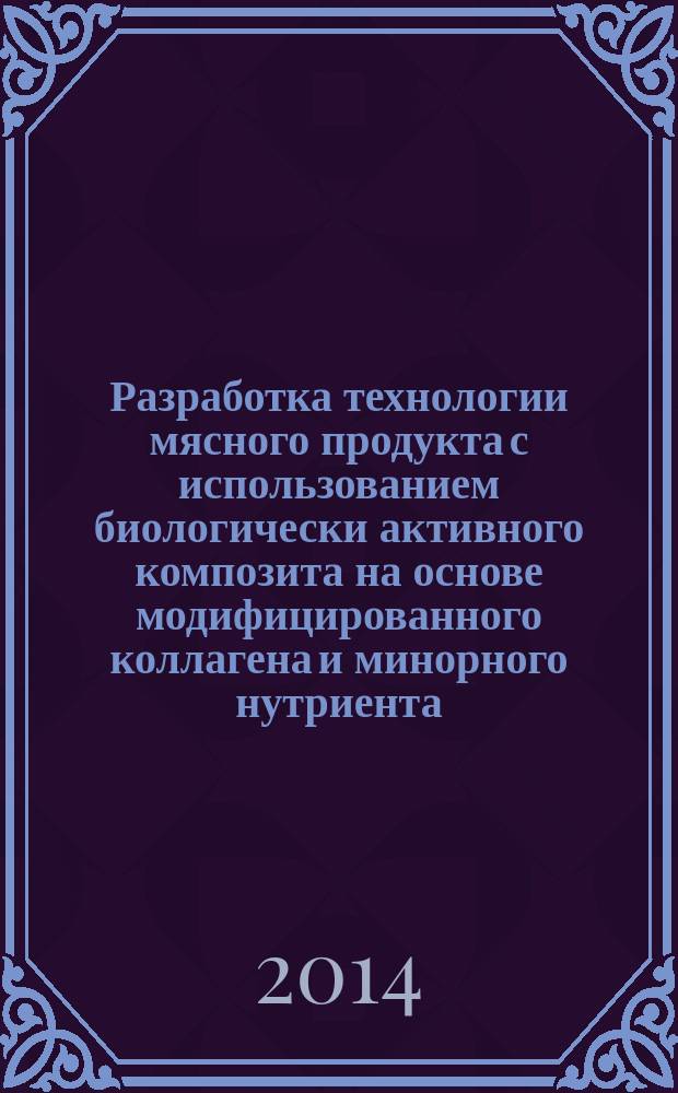 Разработка технологии мясного продукта с использованием биологически активного композита на основе модифицированного коллагена и минорного нутриента : автореферат диссертации на соискание ученой степени кандидата технических наук : специальность 05.18.04 <Технология мясных, молочных и рыбных продуктов и холодильных производств> ; специальность 05.18.07 <Биотехнология пищевых продуктов и биологически активных веществ>