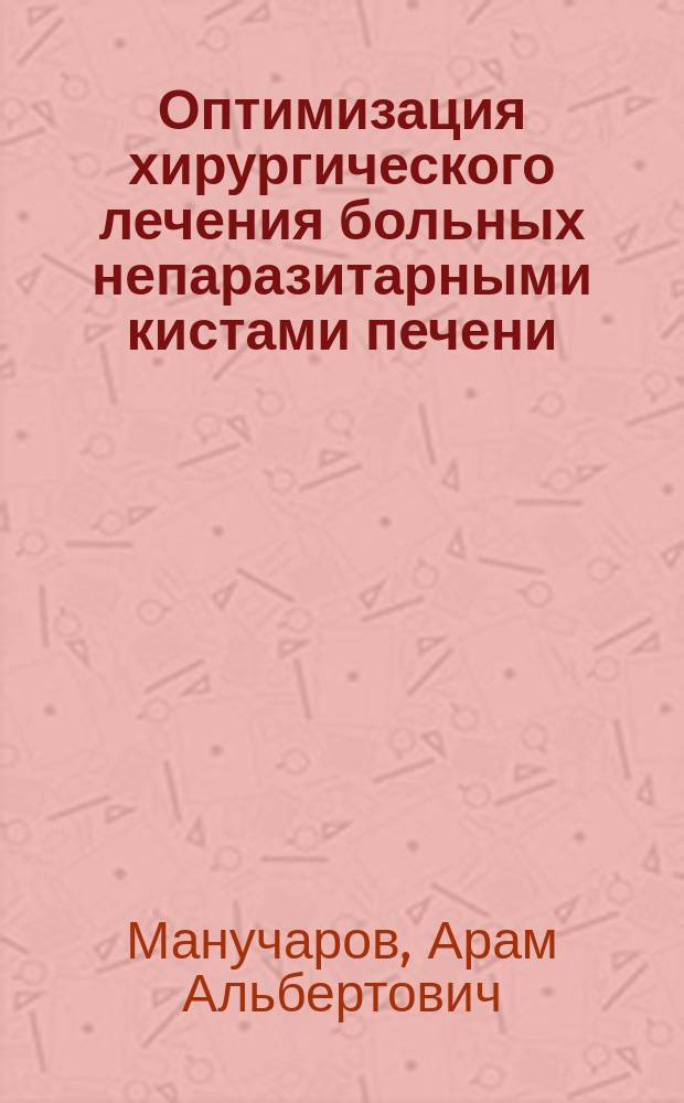 Оптимизация хирургического лечения больных непаразитарными кистами печени : автореферат диссертации на соискание ученой степени кандидата медицинских наук : специальность 14.01.17 <хирургия>