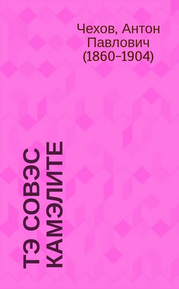 Тэ совэс камэлите; Ванька / А. П. Чехов; пирилыджия А. Светлово = Спать хочется Ванька