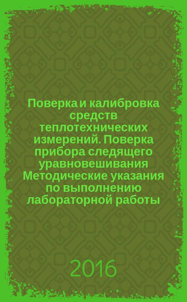 Поверка и калибровка средств теплотехнических измерений. Поверка прибора следящего уравновешивания Методические указания по выполнению лабораторной работы
