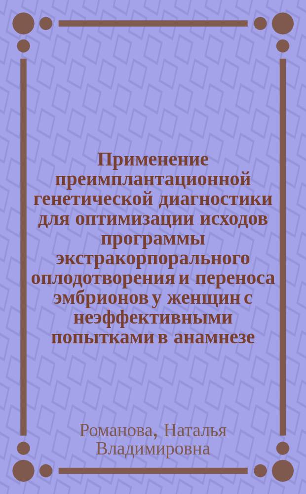 Применение преимплантационной генетической диагностики для оптимизации исходов программы экстракорпорального оплодотворения и переноса эмбрионов у женщин с неэффективными попытками в анамнезе : автореферат диссертации на соискание ученой степени кандидата медицинских наук : специальность 14.01.01 <Акушерство и гинекология>